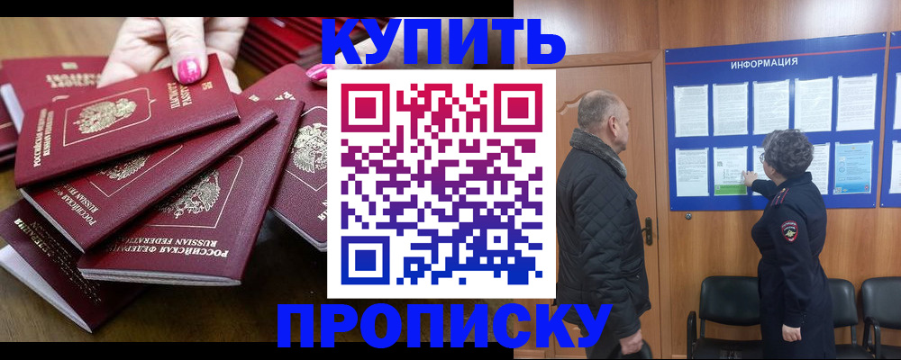 прописка штамп в Истре
